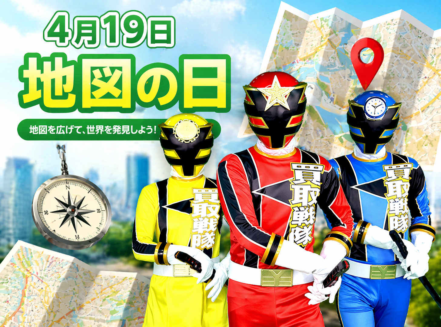 地図の日！！！