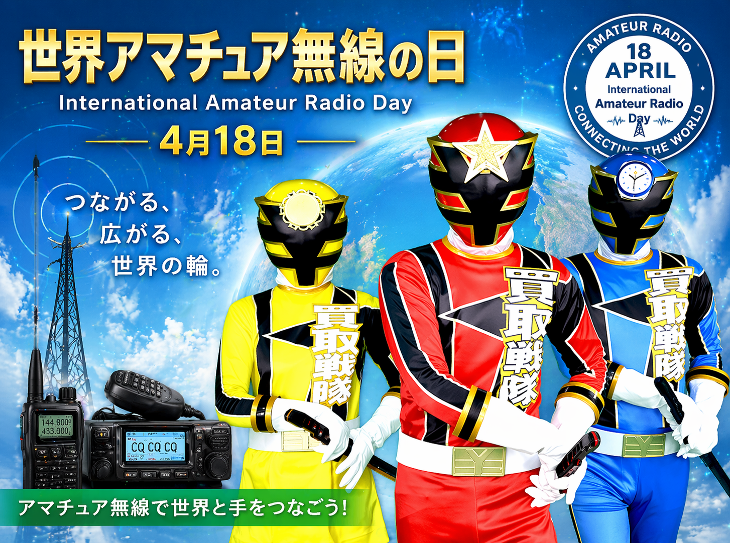 世界アマチュア無線の日!!!
