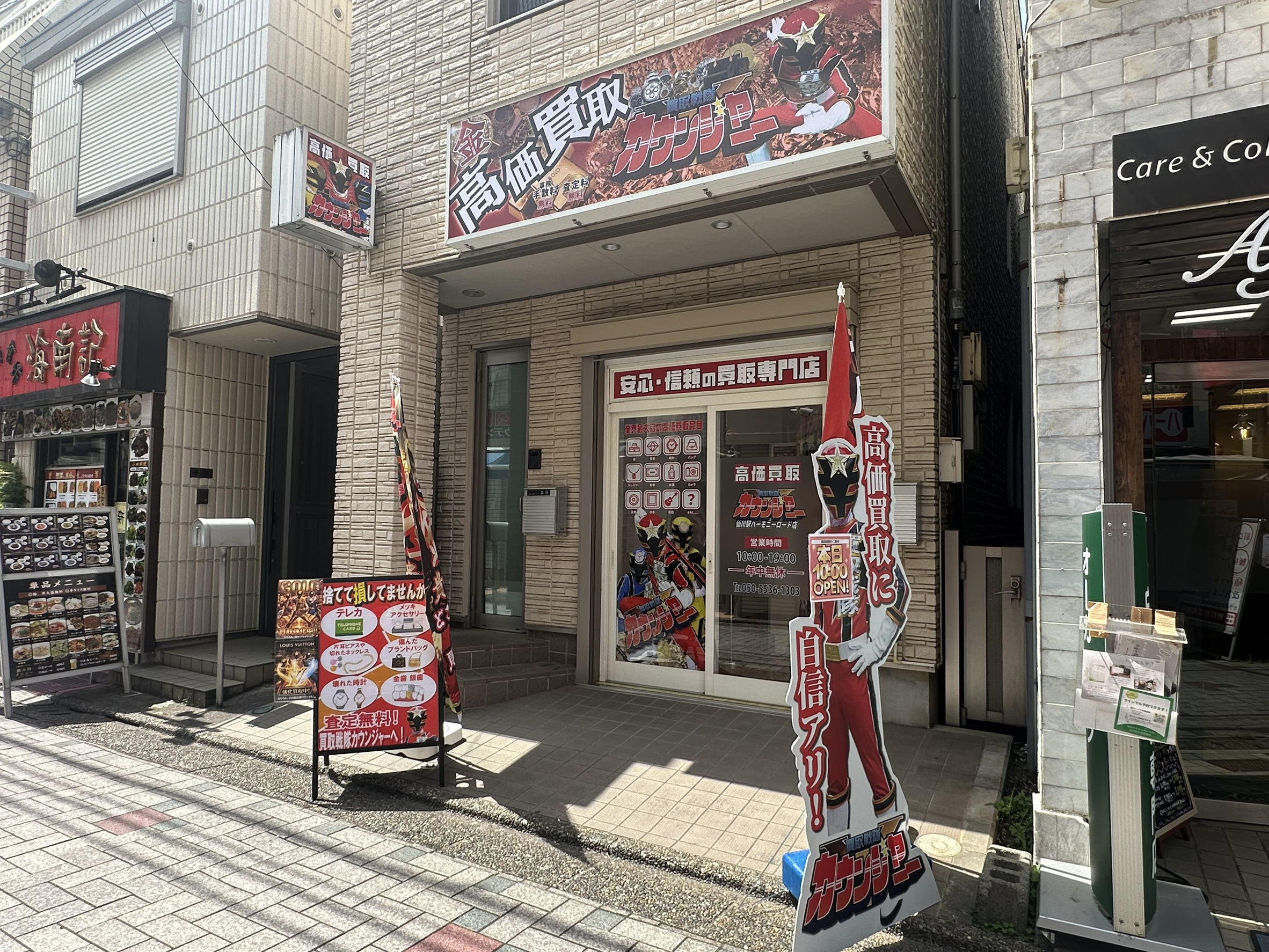 カウンジャーハーモニーロード仙川店