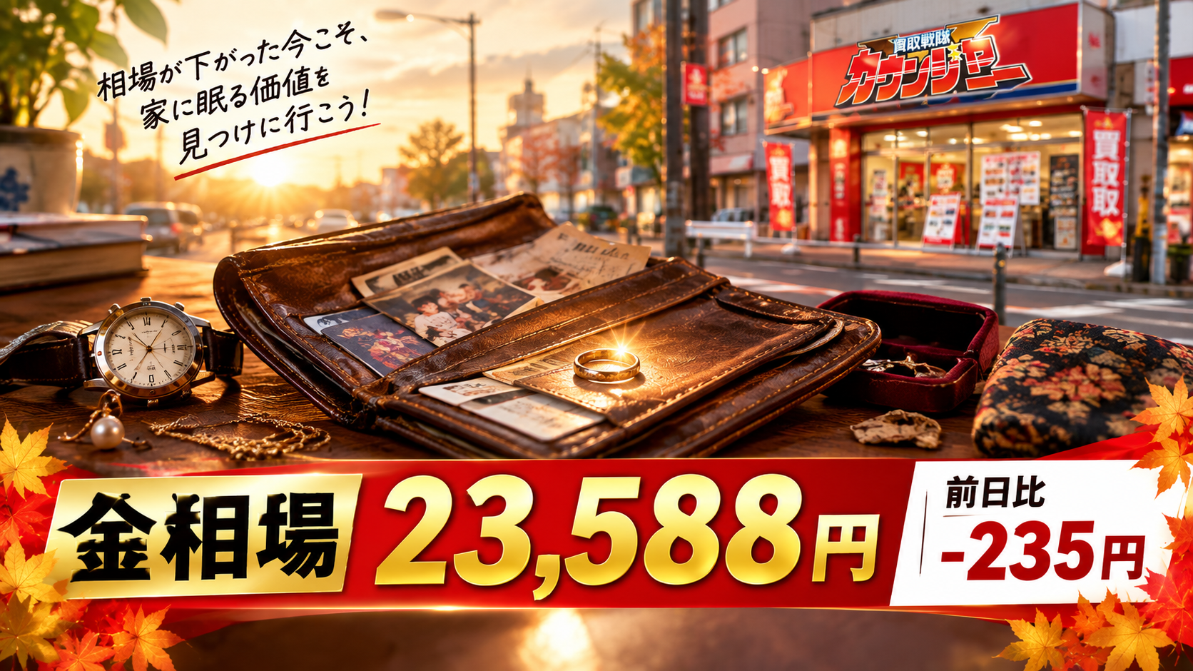 金相場23,588円、前日比-235円！下落した今こそ見直したい、家に眠る「価値」