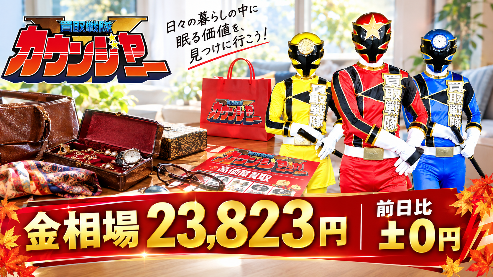 金相場23,823円、前日比±0円！相場が落ち着く今こそ、眠っている金・アクセサリーを見直してみませんか？