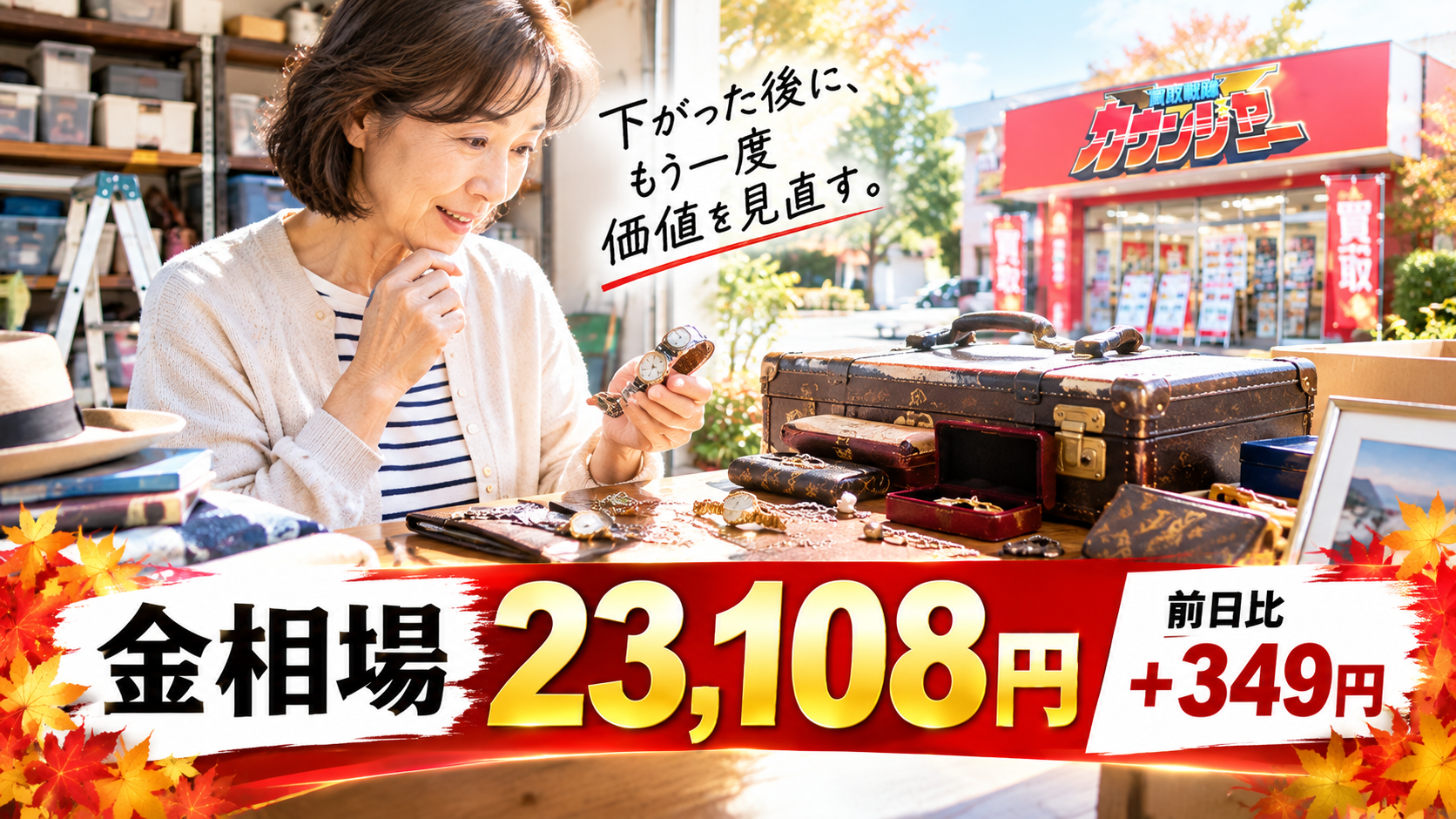 金相場23,108円、前日比+349円！急落後に反発、今こそ家の中の「眠っている価値」を見直そう