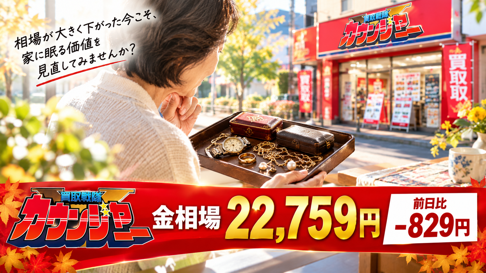金相場22,759円、前日比-829円！大幅下落の今こそ見直したい「眠っている価値」