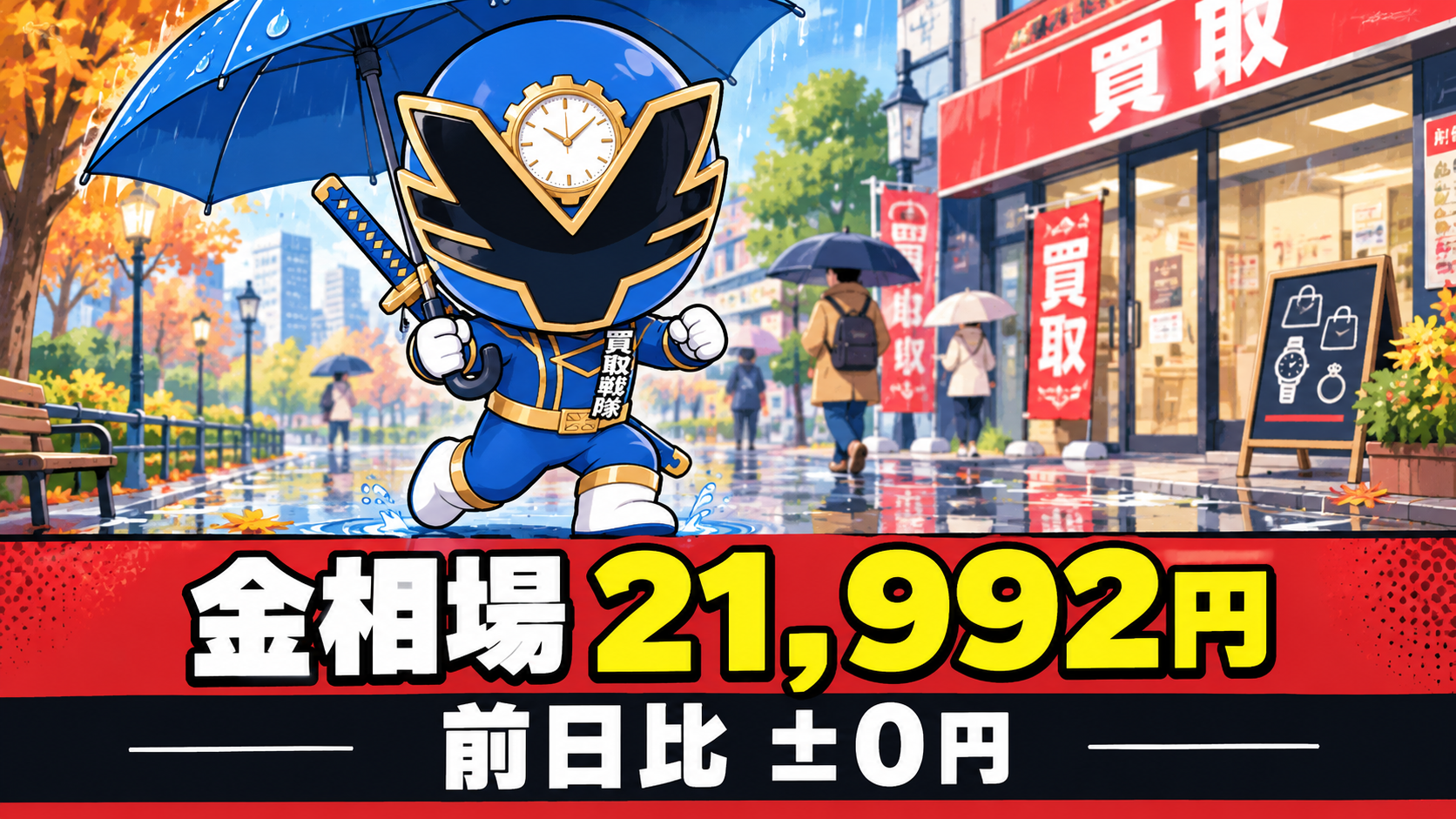 金相場21,992円、前日比±0円。雨の日こそ気をつけたい、身近な持ち物の管理