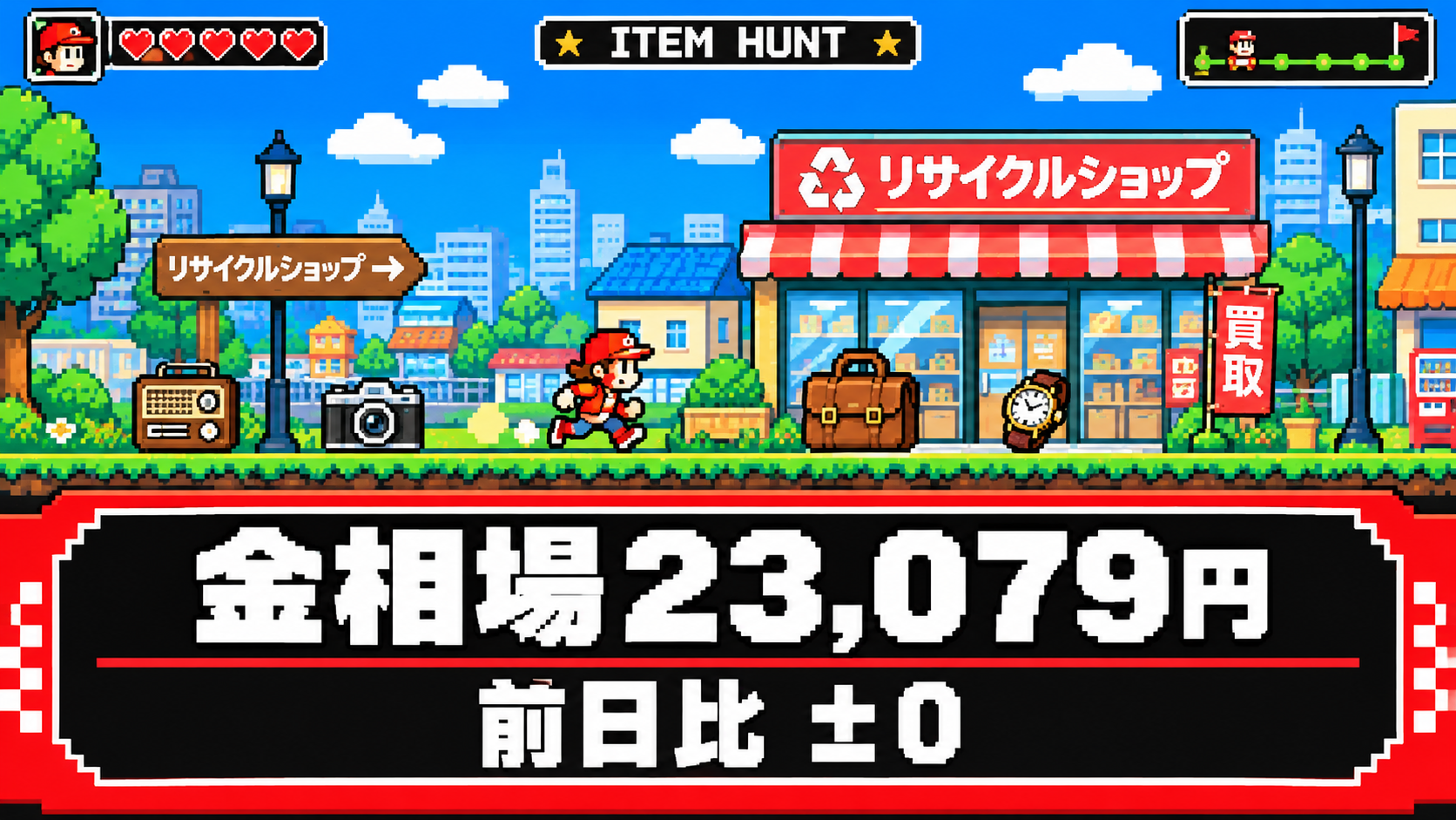 金相場23,079円、前日比±0。懐かしい品物との再会、昔の思い出を振り返ってみませんか？
