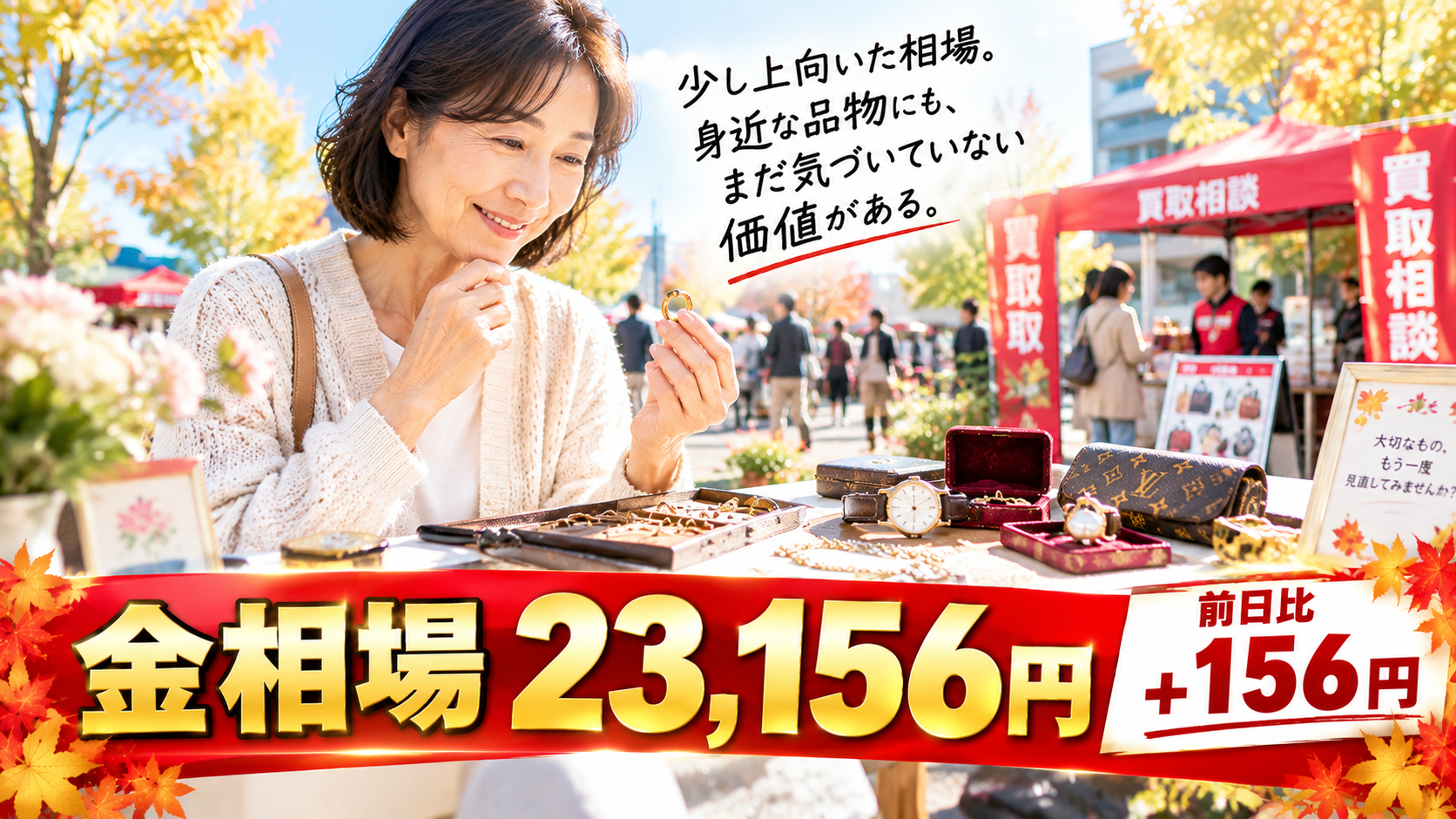金相場23,156円、前日比+156円！じわり上昇する金相場、身近な品物の価値を見直してみませんか？