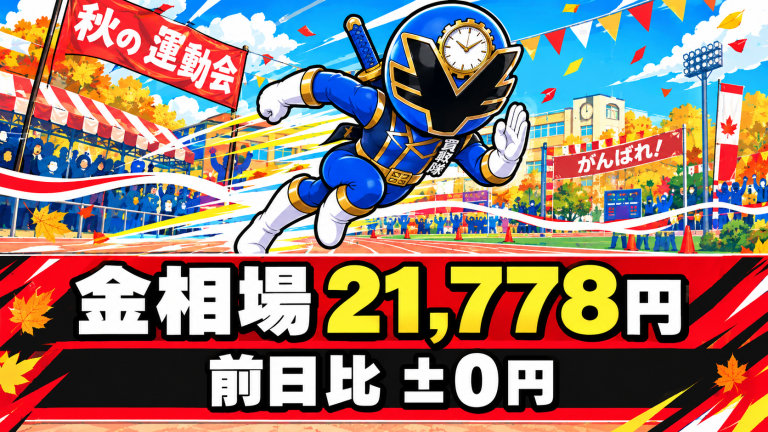 金相場21,778円、前日比±0円。秋のお祭りシーズン、楽しみながら身近な品物にも目を向けて