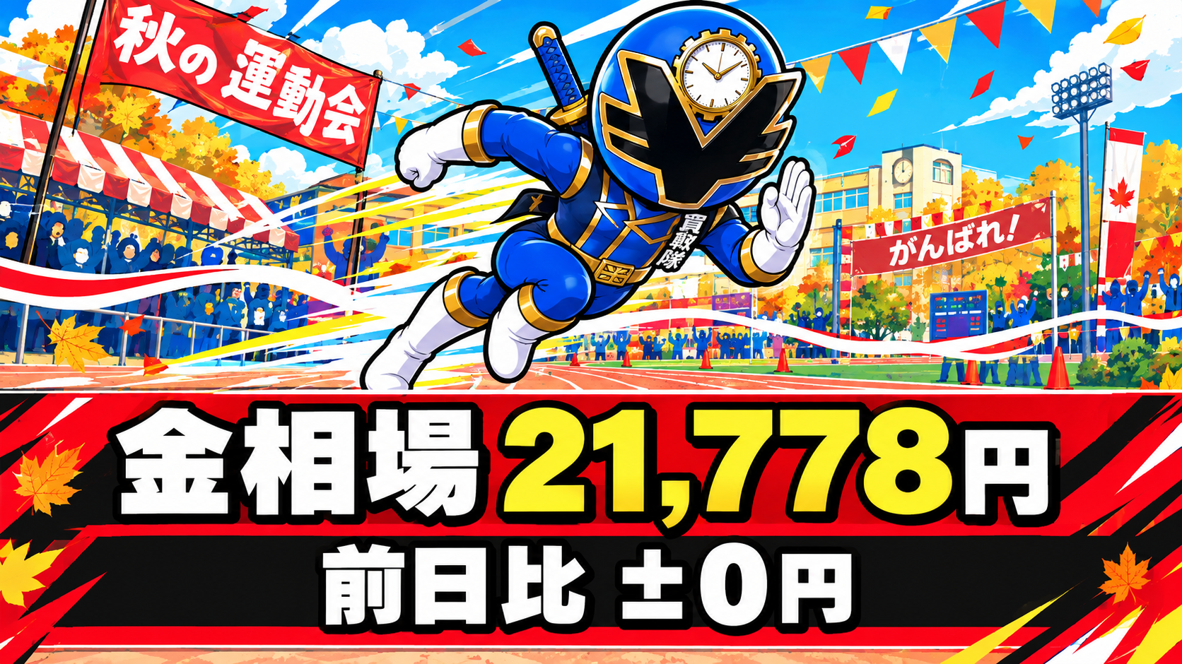 金相場21,778円、前日比±0円。秋のお祭りシーズン、楽しみながら身近な品物にも目を向けて